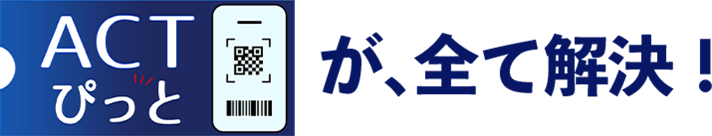 チケット販売の悩み、演劇特化型チケット販売システム、ACTぴっとが全て解決！