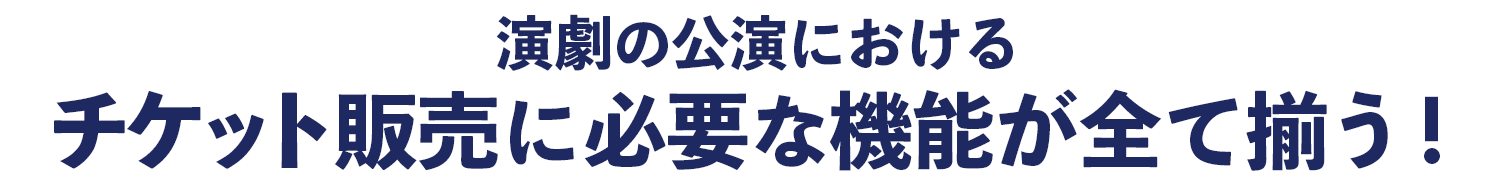 演劇特化型のチケット販売システム、ACTぴっと。