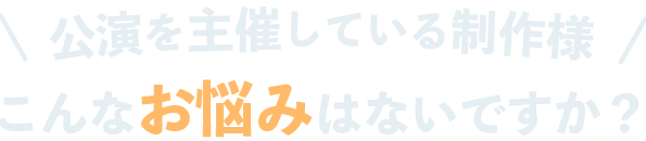 演劇特化型チケット販売システム、ACTぴっと。こんなお悩み全て解決。