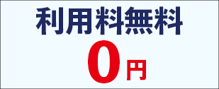 演劇特化型チケット販売システム、ACTぴっとは基本利用料が無料。