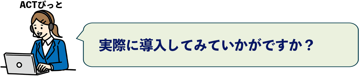 ACTぴっとをチケット販売システムとして、実際に導入してみていかがですか？