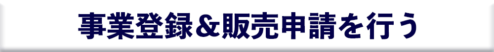 販売者登録を行う(ACTぴっと)