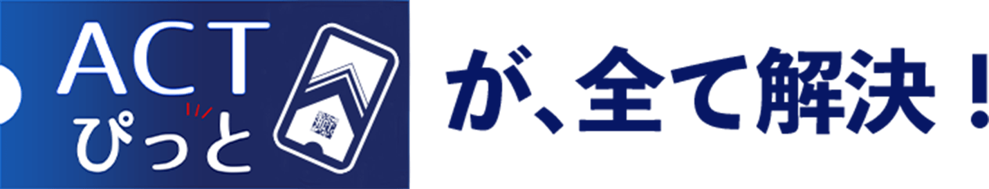 チケット販売の悩み、演劇特化型チケット販売システム、ACTぴっとが全て解決！